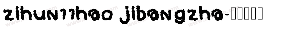 zihun11hao jibangzha字体转换